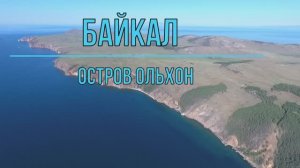 Республика Бурятия. Озеро  Байкал. Остров  Ольхон.