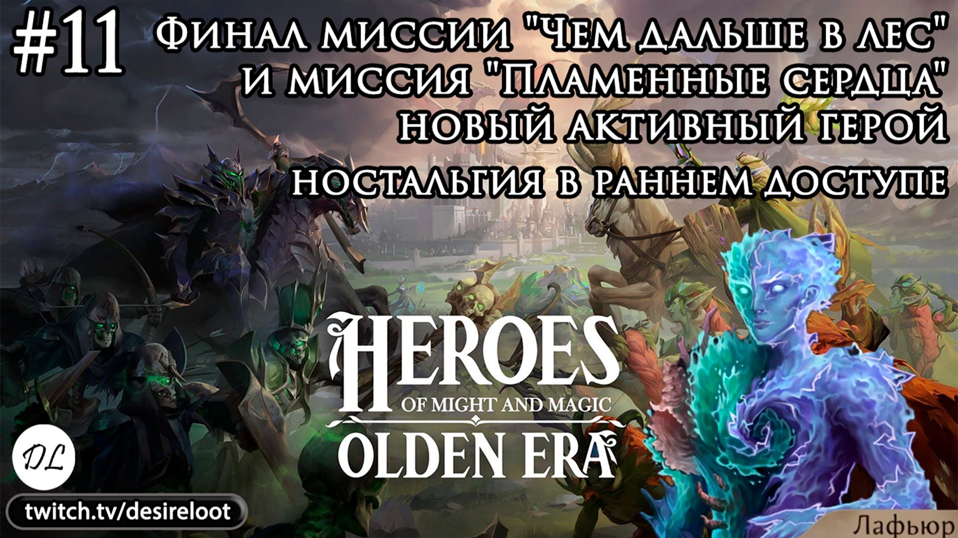 #11 Heroes of Might and Magic: Olden Era. Финал миссии "Чем дальше в лес" и миссия Пламенные сердца