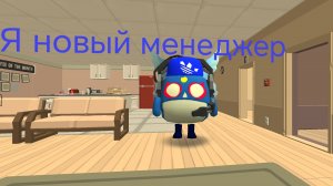 Я новый менеджер часть 3 (конец)