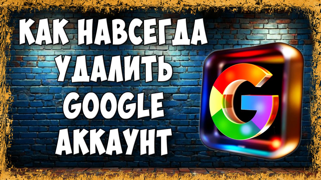 Как Полностью Удалить Google Аккаунт Через Телефон - Навсегда