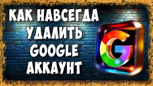 Как Полностью Удалить Google Аккаунт Через Телефон - Навсегда