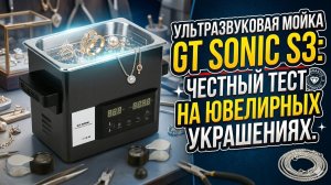 Ультразвуковая мойка GT Sonic S3: Честный тест на ювелирных украшениях.
