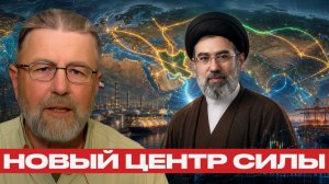 Ларри Джонсон; Иран — новый центр силы? Экономика нового порядка