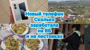 Сколько зарабатывает курьер ВБ , плюс листовки . Новый телефон , наш обед #вб #работа #меню #влог