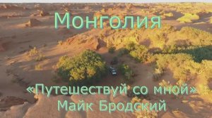 Видеоклип «Монголия» на песню «Путешествуй со мной» Майк  Бродский