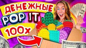 ДЕНЕЖНЫЕ POP IT открываю ЕЩЕ 100 ШТУК! НОВЫЕ Гигантские ПОП ИТ Антистрессы Пупырышки
