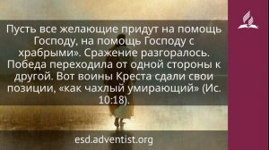 12 мая 2026. Вождь нашего спасения. Иисус — величайшее имя | Адвентисты