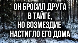 ПРОСТИ, БРАТ, БОЛИВАР ДВОИХ НЕ ВЫНЕСЕТ»… ОН БРОСИЛ ДРУГА В ТАЙГЕ, НО ВОЗМЕЗДИЕ НАСТИГЛО ЕГО ДОМА
