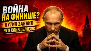 ПУТИН СДЕЛАЛ ГРОМКОЕ ЗАЯВЛЕНИЕ! ВОЙНА НА УКРАИНЕ ПОДХОДИТ К КОНЦУ