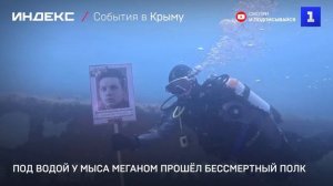 Под водой у мыса Меганом прошёл Бессмертный полк