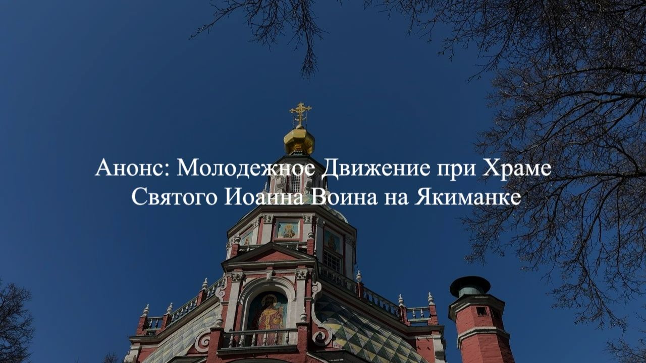 Анонс: Молодежное движение при Храме Святого Иоанна Воина на Якиманке
