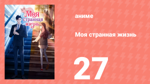 Моя странная жизнь 27 серия (аниме-сериал, 2025)