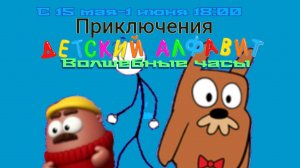 приключения Детский Алфавит новый заказ