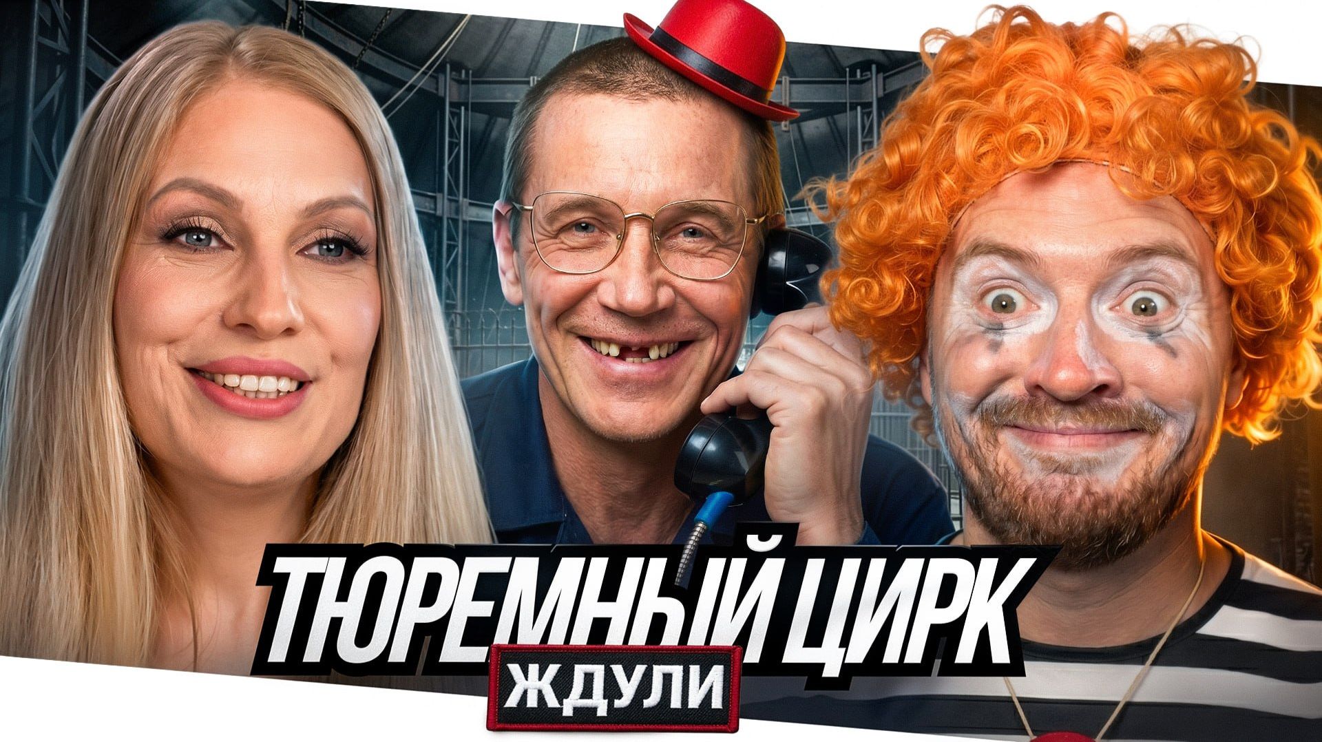 Ждули - Нашла старого, никогда не работавшего зека с тремя ходками, без зубов и счастливая