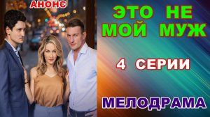 Русские сериалы: Новинки-2026. Мелодрама: «Это не мой муж» - Анонс