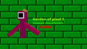 Garden of pixel 3  пещера пиксельного (трейлер)