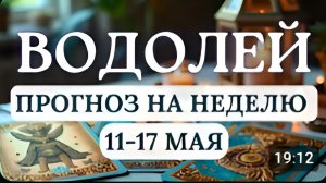 ВОДОЛЕЙ НА ЭТОЙ НЕДЕЛЕ ВЫ ЗАЛОЖИТЕ НОВЫЙ ФУНДАМЕНТ ЖИЗНИГОРОСКОП НА НЕДЕЛЮ С 11 ПО 17 МАЯ 2026