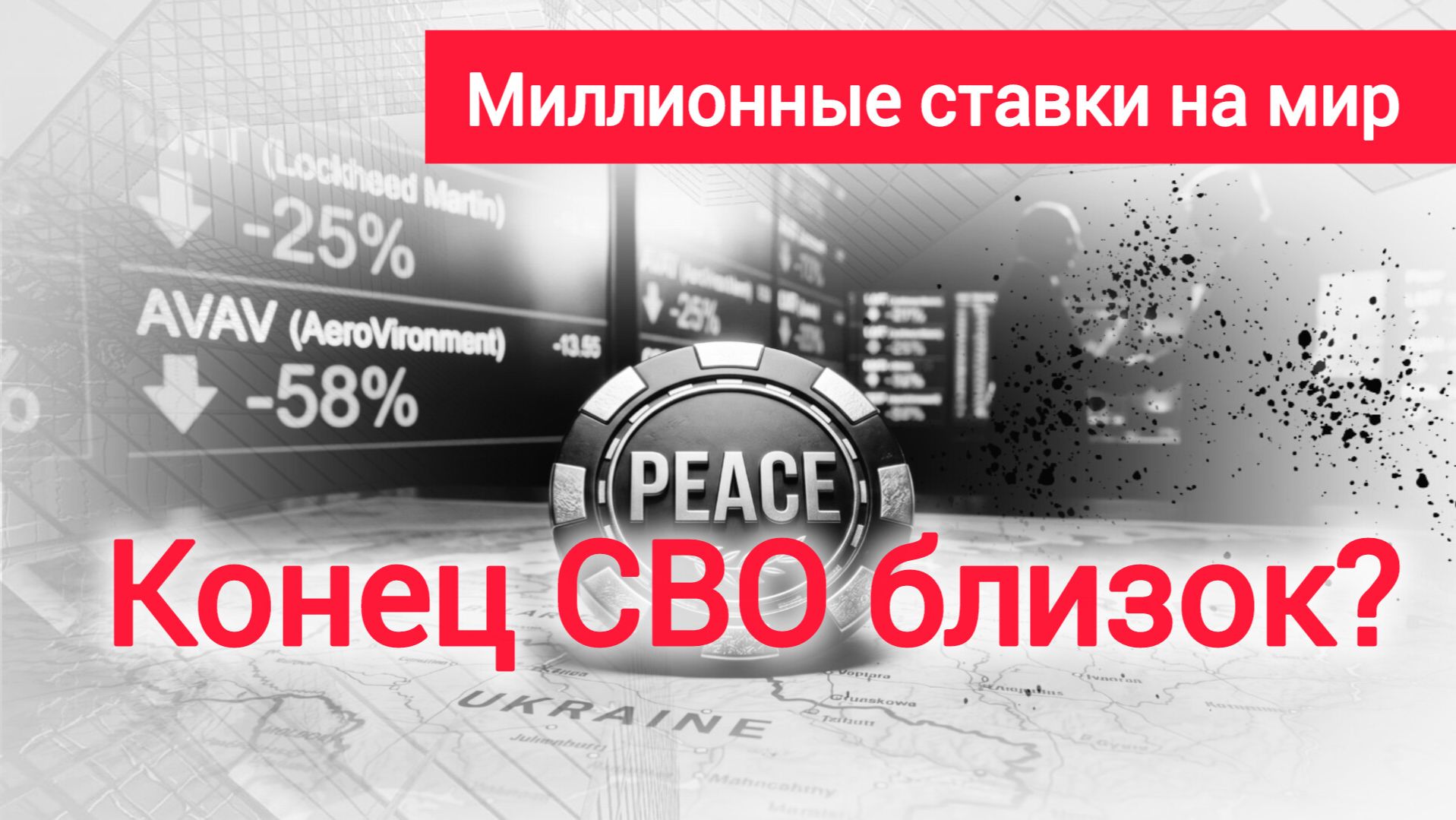 Три сигнала финала войны. Глобальные спекулянты ставят на финал СВО?