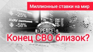 Три сигнала финала войны. Глобальные спекулянты ставят на финал СВО?