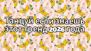 Танцуй если знаешь этот тренд 2026 года 🍓