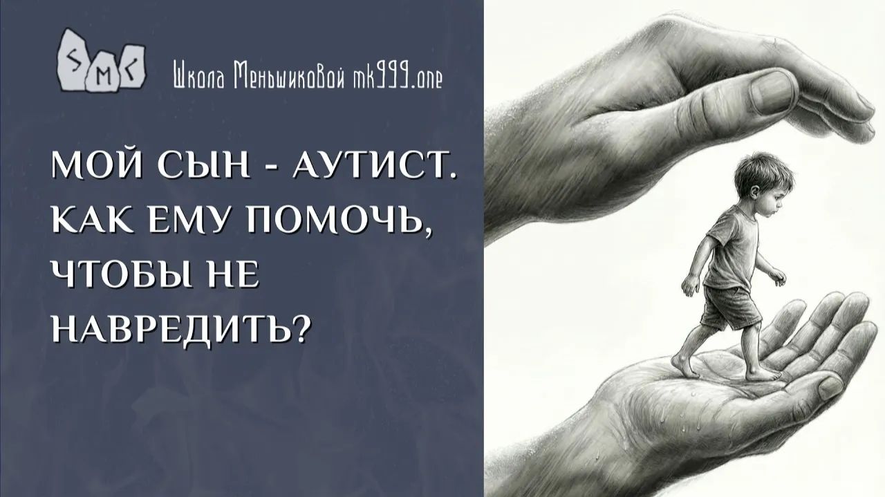 Мой сын - аутист. Как ему помочь, чтобы не навредить ему?