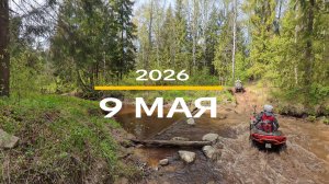 9 мая 2026