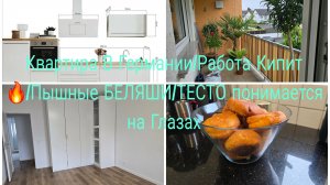 vlog 🇩🇪 Квартира В ГЕРМАНИИ/Заказали Кухню/Что зделали/Пышные Воздушные Сочные БЕЛЯШИ