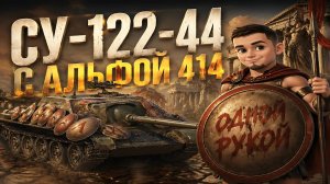 СУ-122-44 на РАСТОЧКЕ КАМОРЫ | ОДНОЙ РУКОЙ | МИР ТАНКОВ | ВЕТЕРАН СВО | ПОДПИШИСЬ ЗА АПТЕЧКУ💕