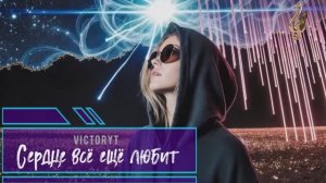 VictoryT - Сердце всё ещё любит!