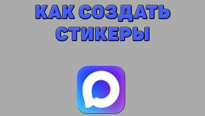 Как создать стикеры в Максе