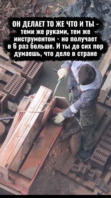 ОН ДЕЛАЕТ ТО ЖЕ ЧТО И ТЫ - теми же руками, тем же инструментом - но получает в 6 раз больше. И ты до