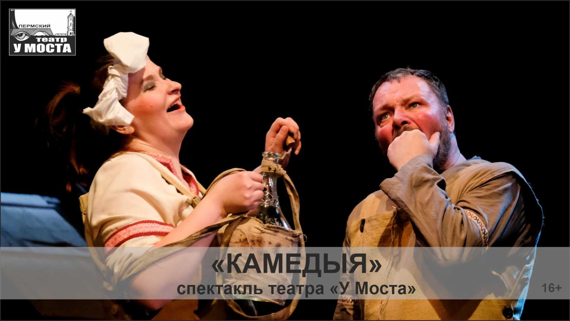 Спектакль «КАМЕДЫЯ»