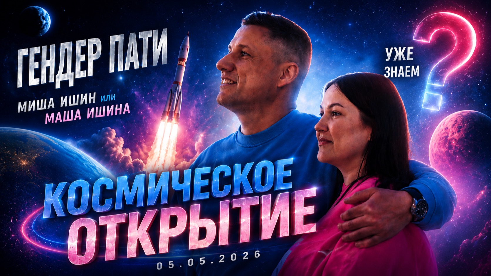 КОСМИЧЕСКОЕ ГЕНДЕР-ПАТИ