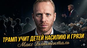 🤮Макс Блюменталь | «Дети, сейчас я научу вас убивать»: как Трамп развращает малышей