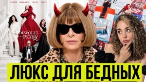 Почему АННА ВИНТУР ПЕРЕОБУЛАСЬ и резко полюбила “Дьявол носит Prada 2”?