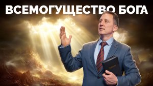 Всемогущество Бога | Библия в деталях с Андреем Качалабой