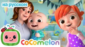 Стану как мама!🎶# CoComelon на русском — Детские песенки