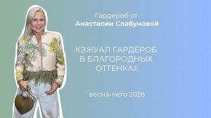 Кэжуал гардероб в благородных оттенках от Анастасии Слабуновой весна-лето 2026