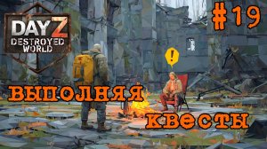 #19 По квестам|DayZ DESTROYED WORLD|Патч 1.29|Сезон весна 2026