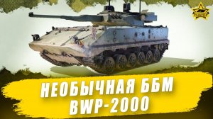 Необычная ББМ BWP-2000 / Armored Warfare