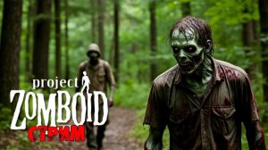 50к | Project Zomboid 42.18.0 | СТРИМ #72