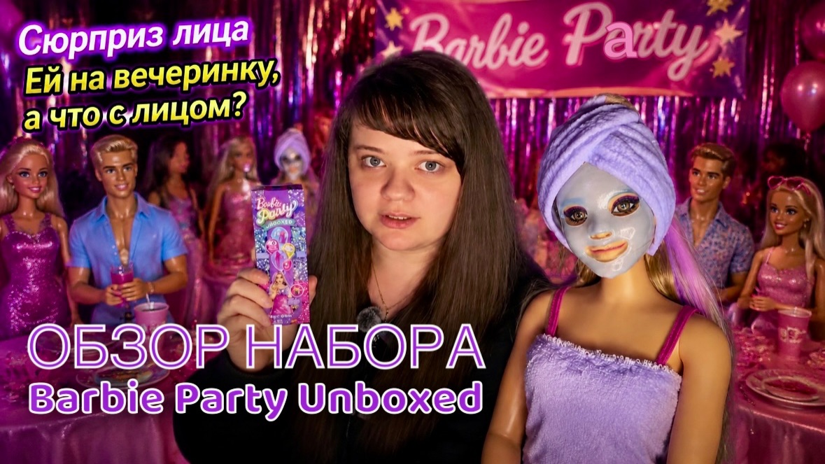Распаковка Барби набора сюрприз Barbie Party Unboxed смотреть онлайн