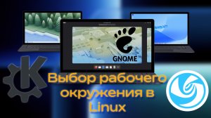 РАБОЧИЕ ОКРУЖЕНИЯ В LINUX