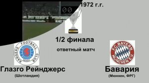 62. Сезон 1971-1972 г.г. Кубок Обладателей Кубков. Обзор 1-2 финала