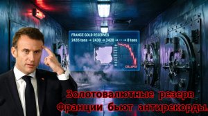 Франция без золота: как обычным гражданам жить в новой экономической реальности.