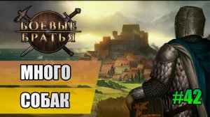 42 Много собак // Прохождение Battle Brothers // 7 сезон