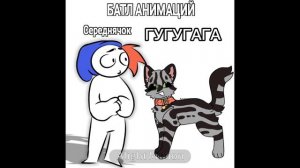 в конце мой ролик:) баттл короче