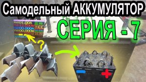 САМОДЕЛЬНЫЙ АККУМУЛЯТОР ГОТОВ⚡ Серия-7 сборка АКБ+ТЕСТ