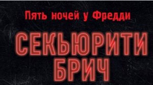 «Грегори и Фредди: Ночь в Пиццаплексе | Русская озвучка | FNAF SB»