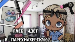 Глеб пошол в парехмахерскую?🐼//Avatar World//Аватар Ворд ⭐